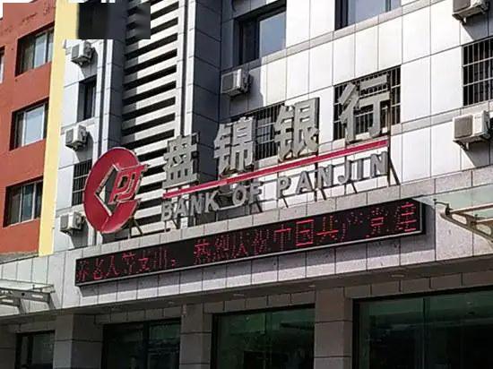 盘锦银行六名高管被要求退薪 退还后人均年薪46万元