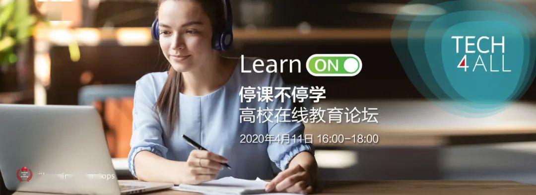 #华为#践行Learn ON行动计划华为与联合国教科文组织等举办高校在线教育论坛
