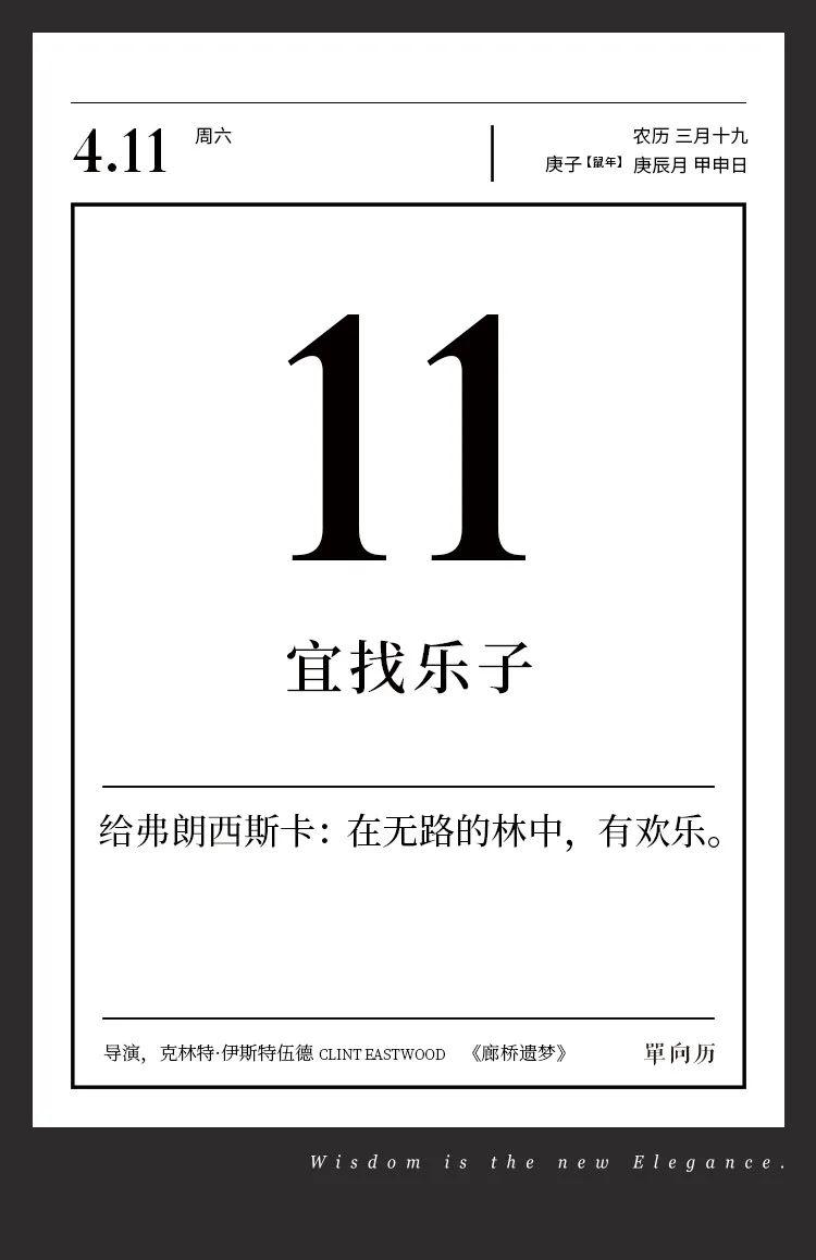 【单向历】4 月 11 日,宜找乐子