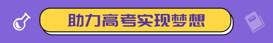 高考■高考锦囊 | 铛铛铛!你的决胜高考秘籍来啦!