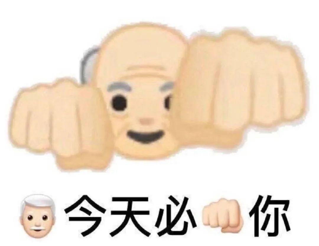 重拳出击表情包