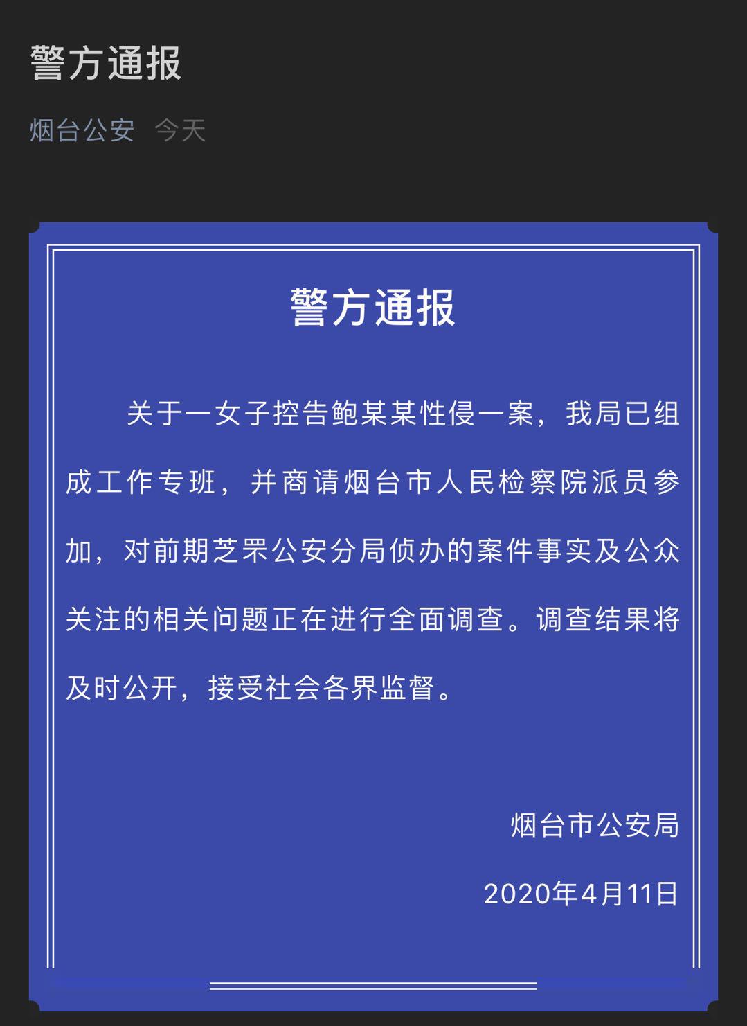 烟台警方:组成工作专班调查"高管被控性侵养女"案