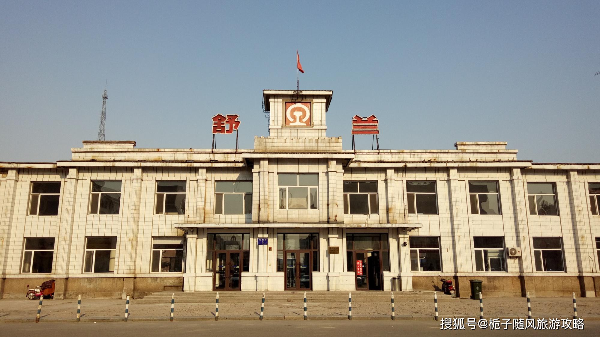 舒兰站(shulan railway station)是吉林省吉林市舒兰境内的一座火车