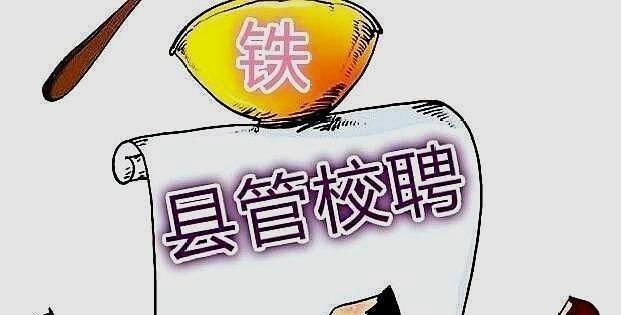 原创“县管校聘”没聘上咋办？教育厅：待岗培训，发基本绩效、工资！