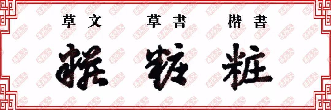 【双法字理】庄字家族 -- 桩,脏,妆