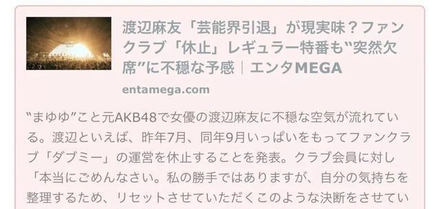 渡边麻友因病暂别主持节目 退圈预兆再引粉丝猜