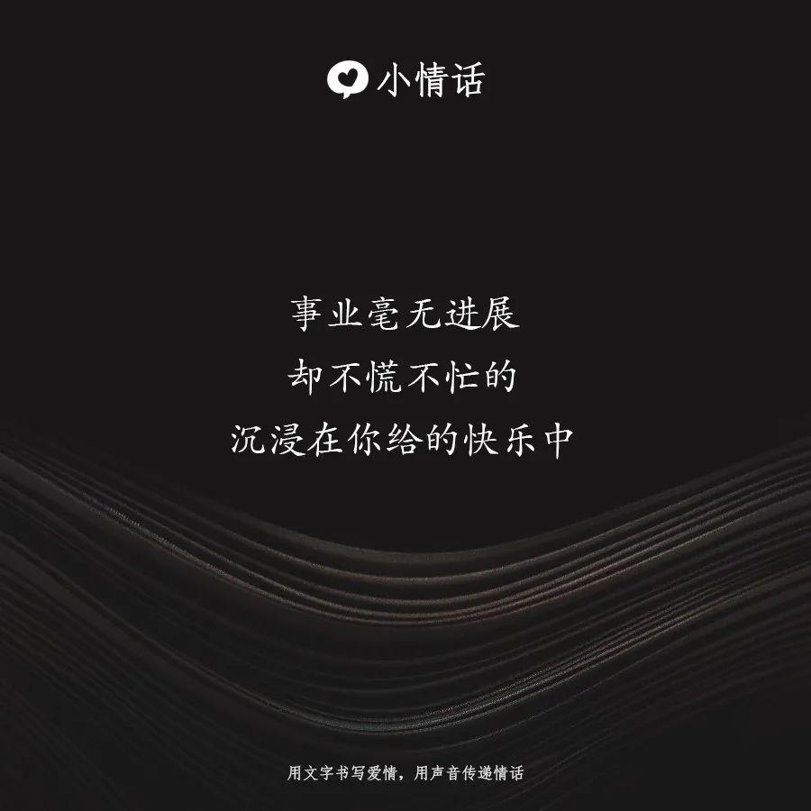 所以我势必成为你的姑娘 小情话 事业毫无进展 却不慌不忙的 沉浸在你