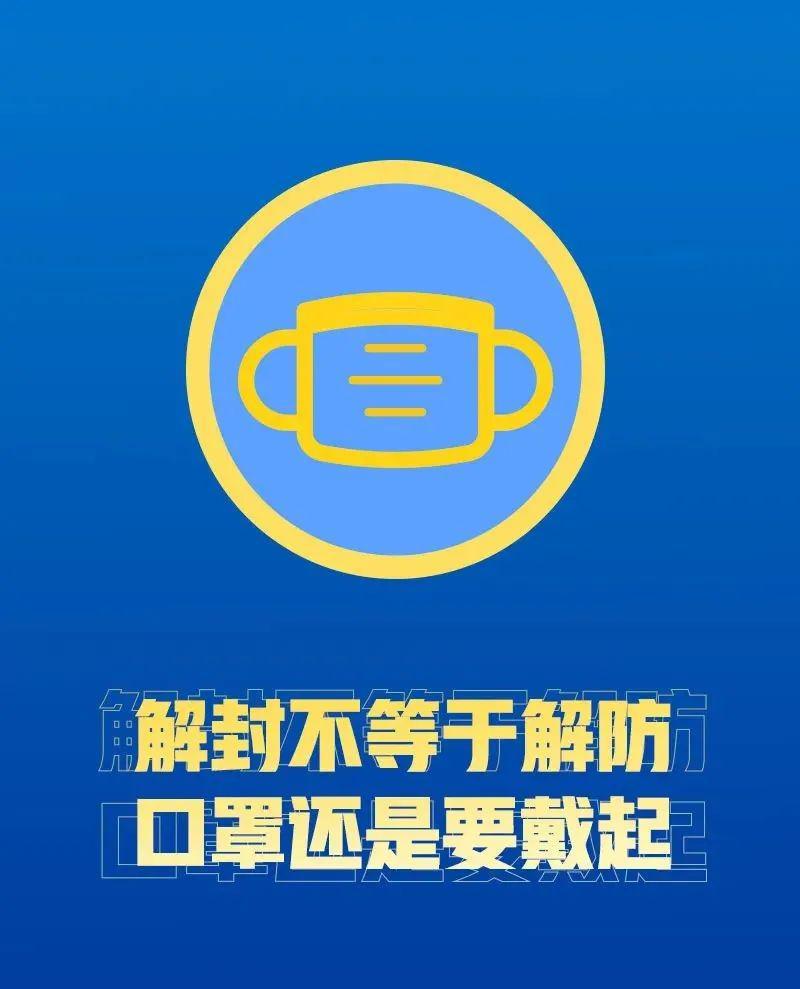 解封不等于解防!这些事要做到!