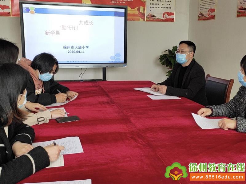 新学期“勤”研讨共成长——记徐州市大庙小学新学期教研组长会议