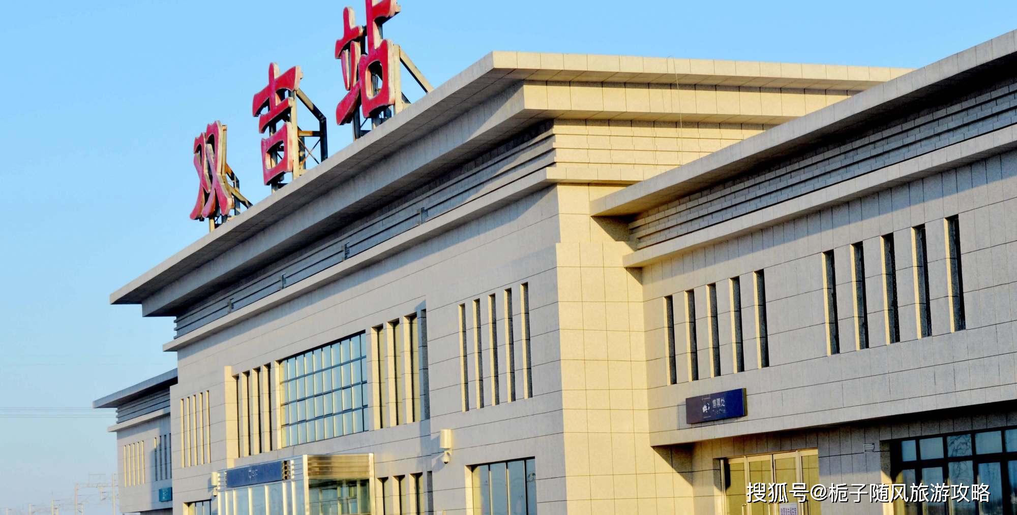 长珲城际铁路上的一座高铁站——双吉站_吉林省