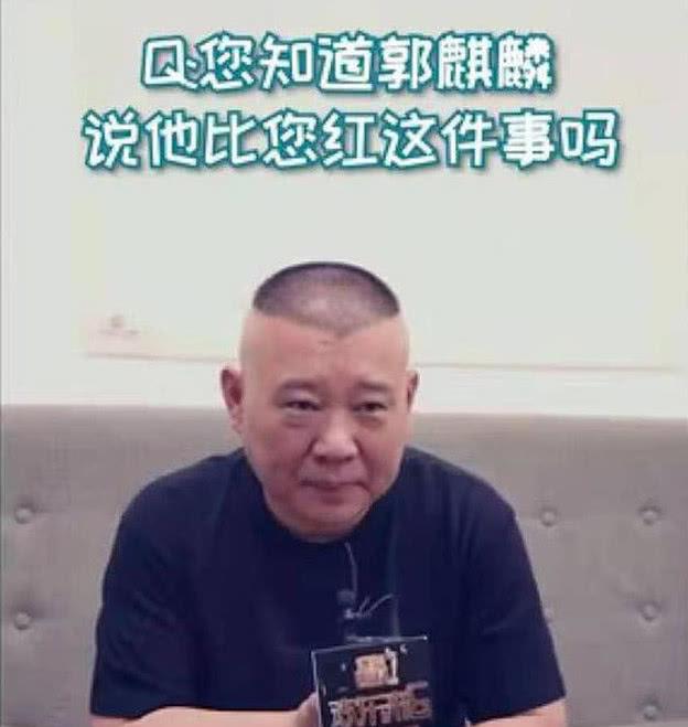 郭麒麟自认比父亲要红？郭德纲受访骄傲回应：