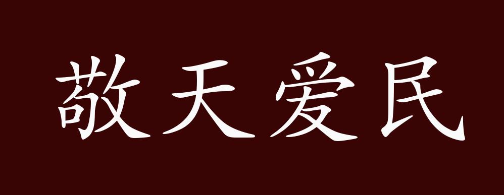 敬天爱民的出处,释义,典故,近反义词及例句用法 - 成语知识