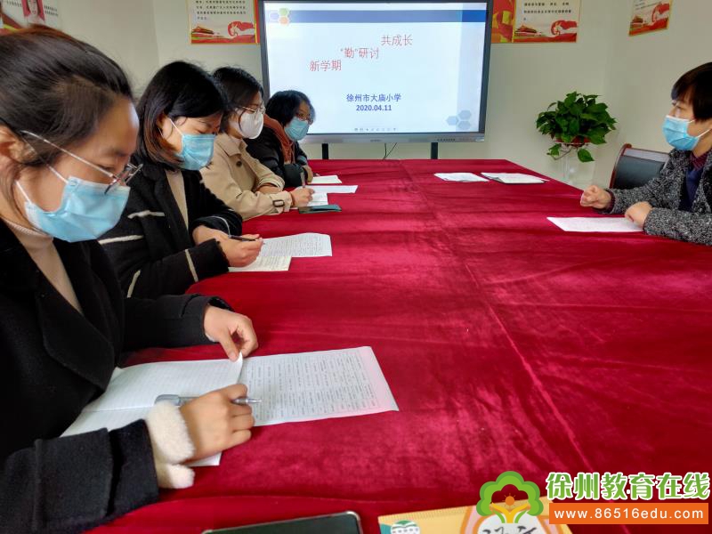 新学期“勤”研讨共成长——记徐州市大庙小学新学期教研组长会议