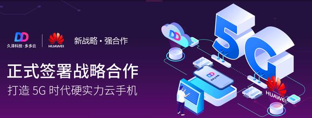 多多云手机，开启5G时代多机辅助云体验