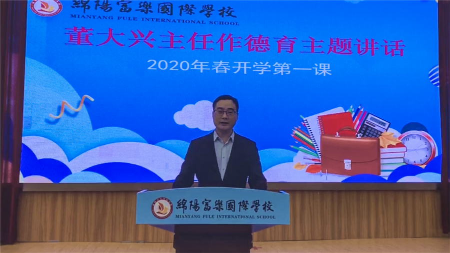 绵阳富乐国际学校复学首课思考生命向美好未来进发