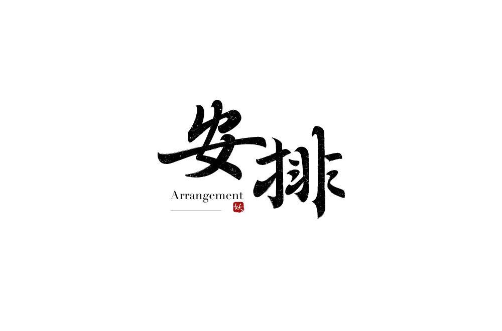 字体帮-第1508篇:安排 明日命题:填字游戏