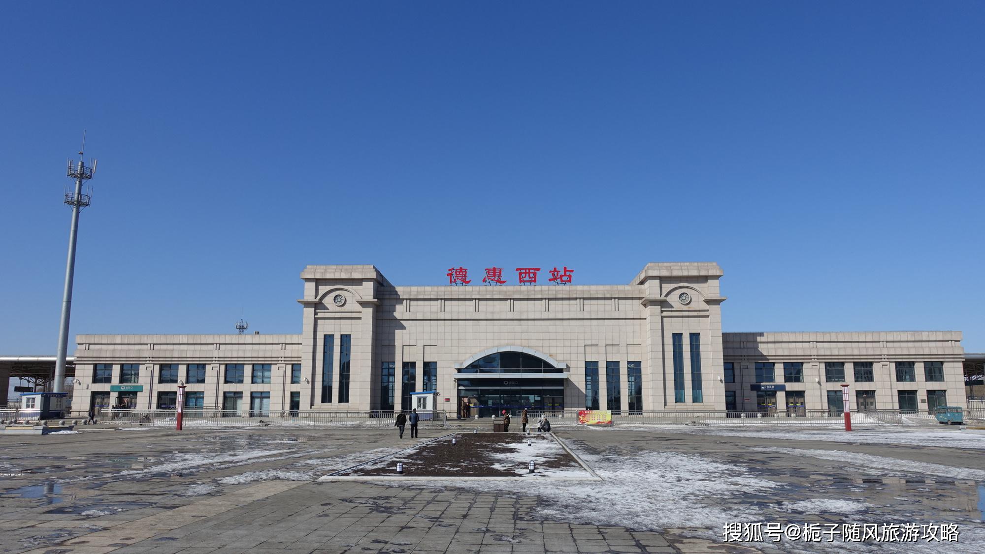 吉林省德惠市主要的两座火车站一览