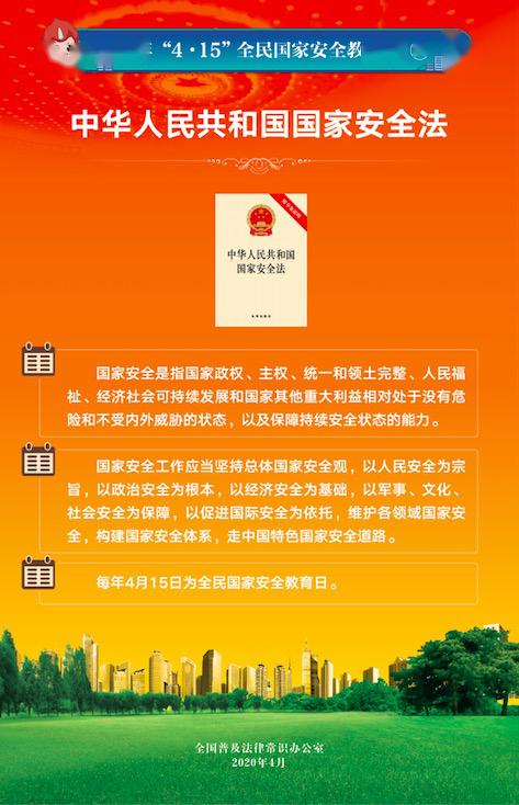 普法专栏③学习中华人民共和国国家安全法相关知识