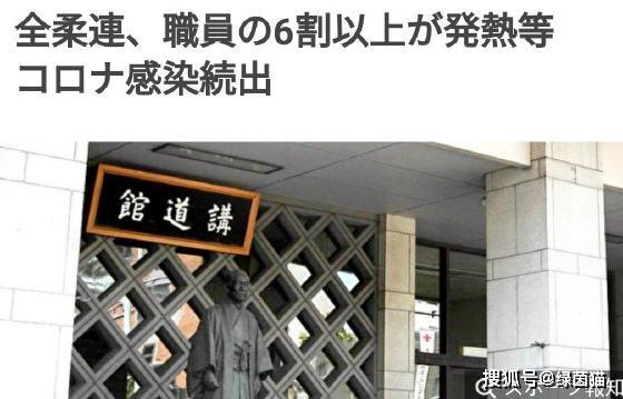 重磅！日本柔道协会24人出现症状，5人确诊，1