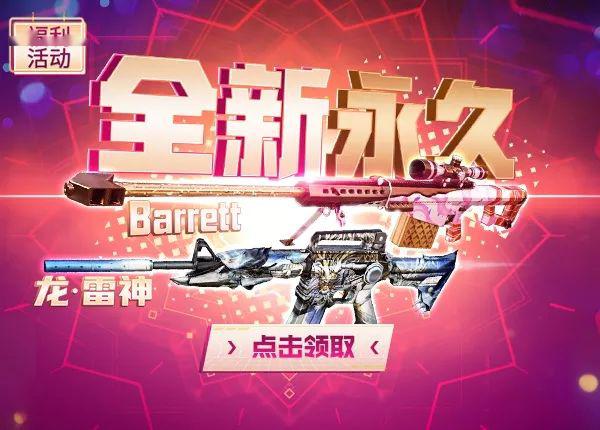 新的永久巴雷特登录可用!还有永久十二生肖龙雷神,免费派发