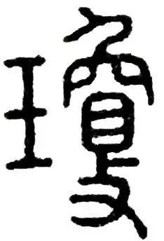 及字的小篆 fa6a93d17eee43b98a35f69f3bd06ac6.jpeg