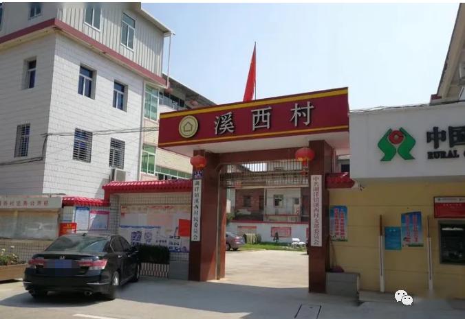 永春县湖洋镇溪西村