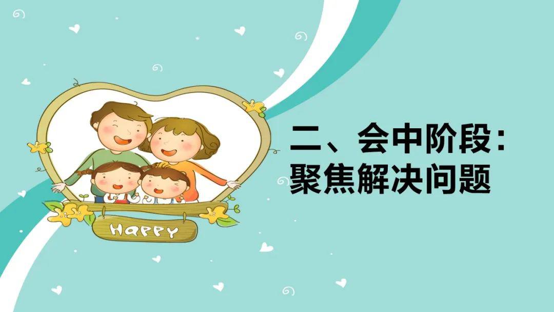 开学心准备家长和同学们开启家庭会议模式