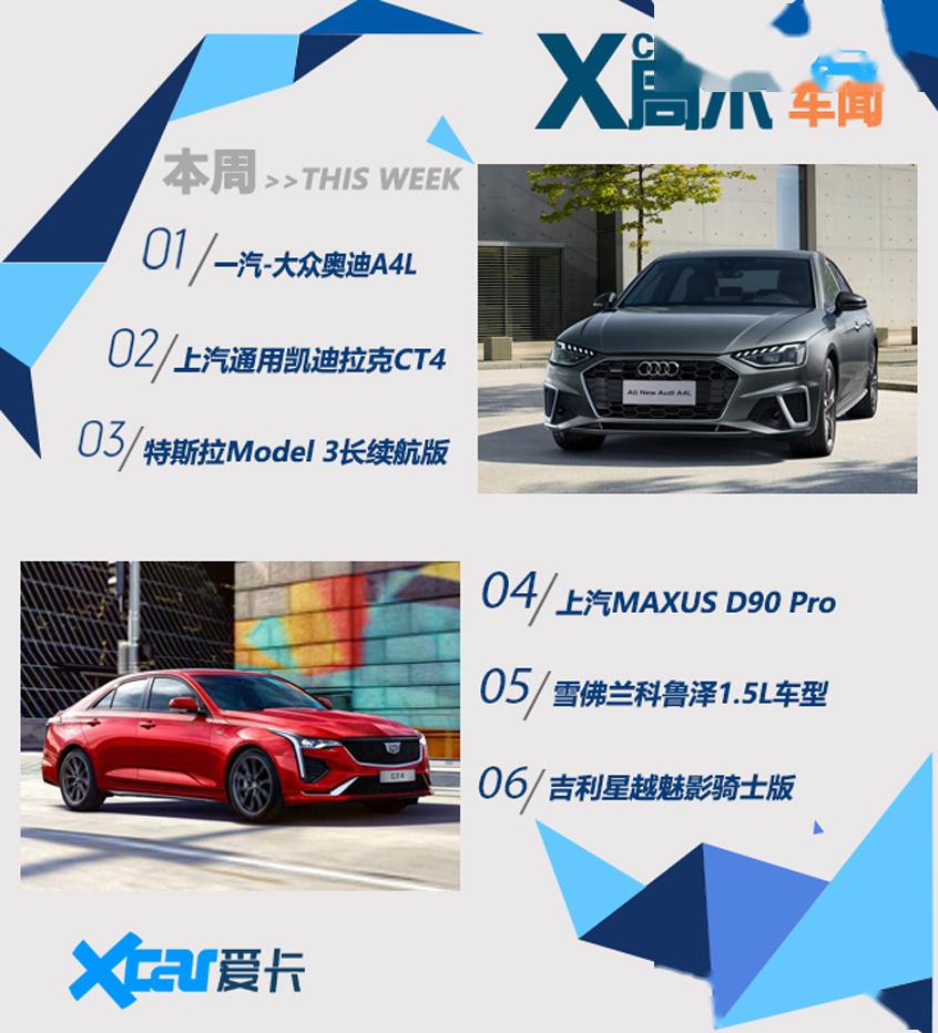 周末車聞 奧迪A4L／凱迪拉克CT4進(jìn)入戰(zhàn)場