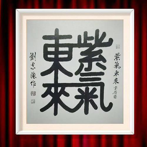 精粹,承古而不拘古;他根植中国国学文化独创字符图,画符图,形意字图