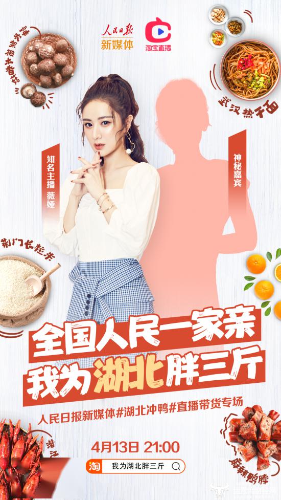淘宝直播继续为湖北带货！人民日报加入“我为湖北胖三斤”