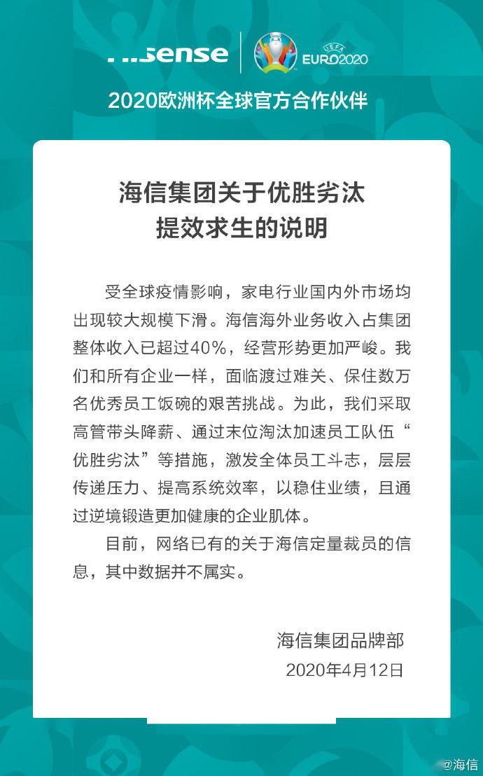 海信：公司优胜劣汰、提效求生，网传定量裁员