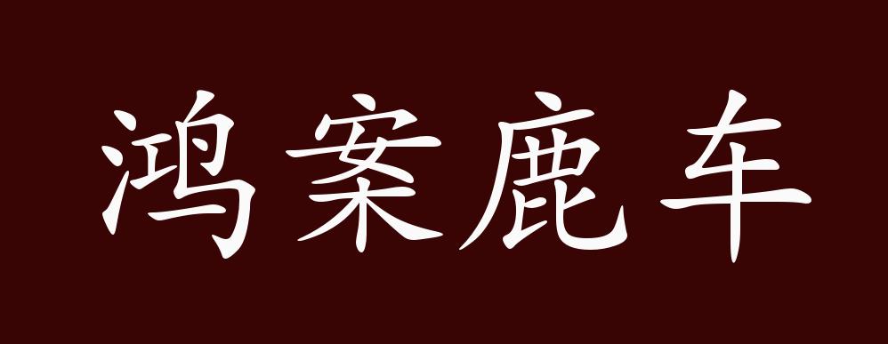鸿案鹿车的出处、释义、典故、近反义词及例句用法 - 成语知识