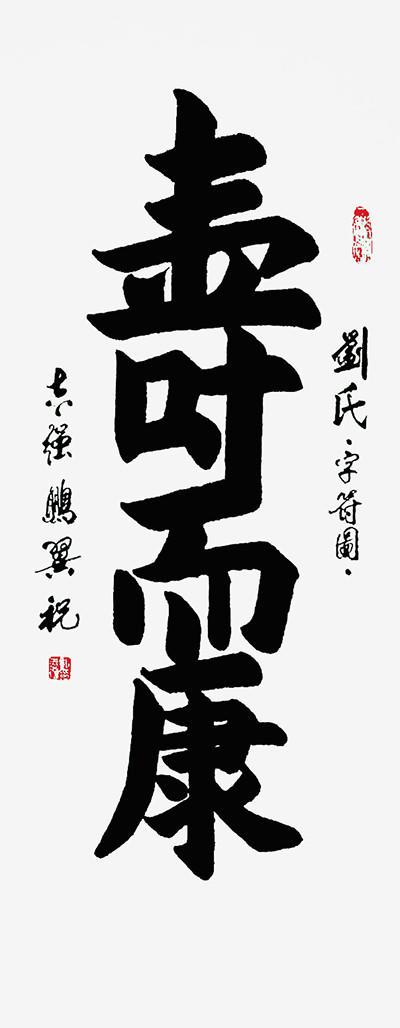 精粹,承古而不拘古;他根植中国国学文化独创字符图,画符图,形意字图