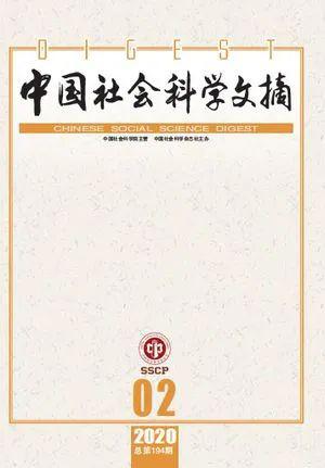 中国社会科学文摘》2020年第2期目录_单位