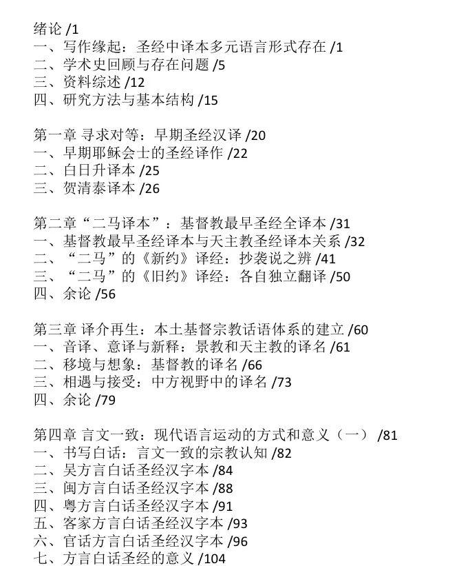 论著推介 域外资源与晚清语言运动 以 圣经 中译本为中心 赵晓阳著 中国