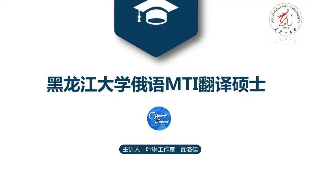 【5月开班】学员最高分433！2021年黑大MTI考研班，CATTI一级口笔译讲师主讲！