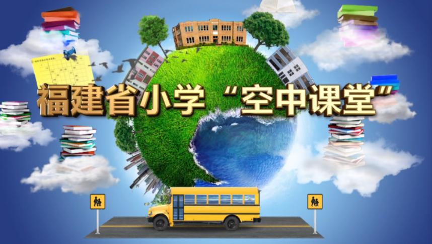 「福建师大」第八周福建省小学《空中课堂》和《空中课堂·备战高考》课表请查收！