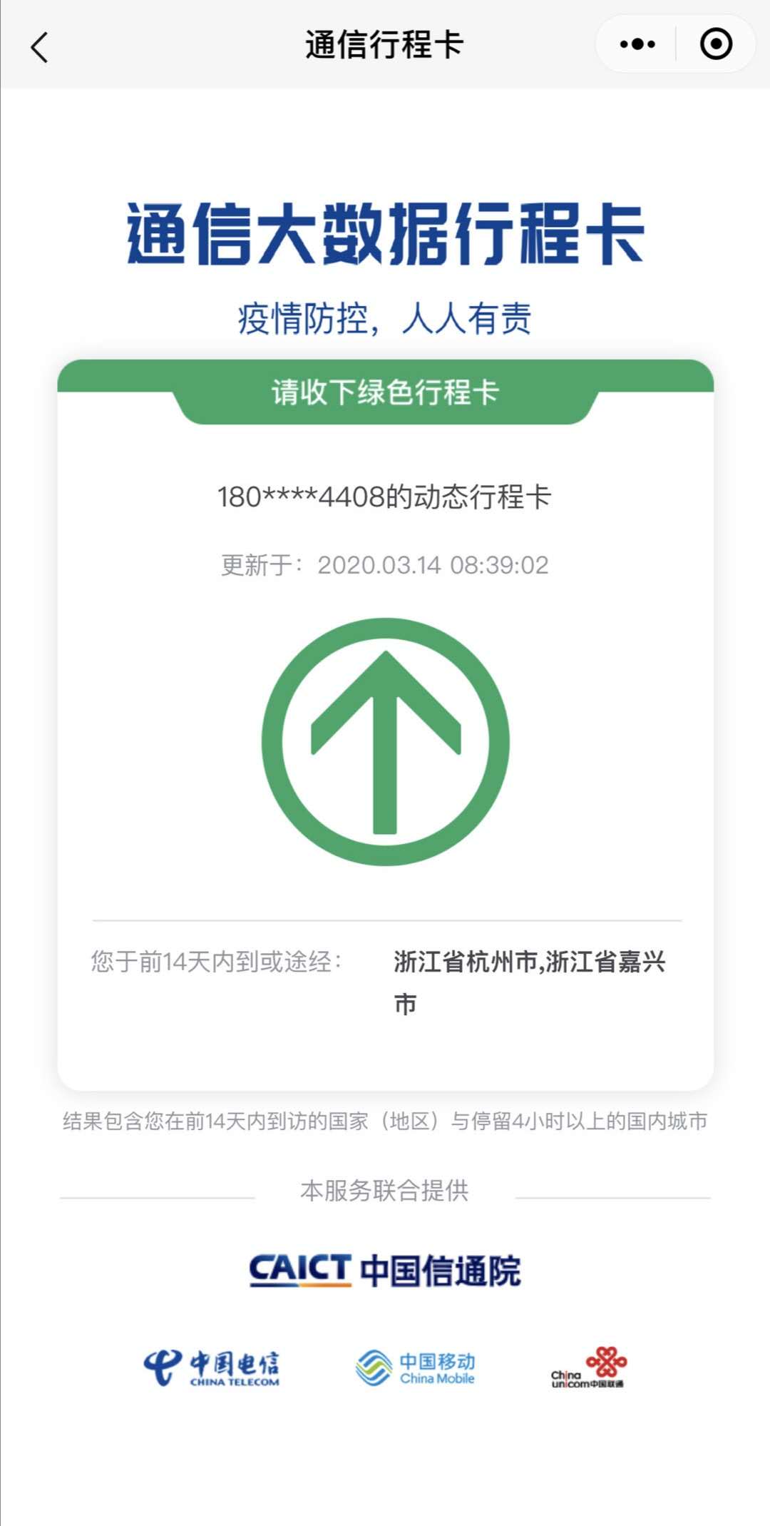 原创输入手机号即可证明14天内个人行程,通信大数据行程卡服务来了!