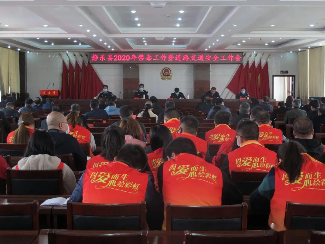 静乐县召开2020年禁毒工作暨道路交通安全工作会