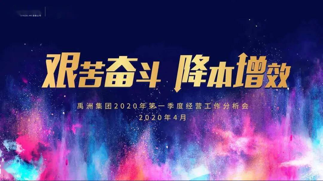 艰苦奋斗 降本增效 | 禹洲集团2020年季度营工作会议圆满