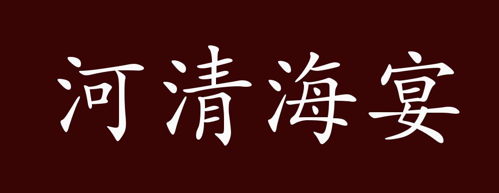 河清海宴的出处释义典故近反义词及例句用法成语知识