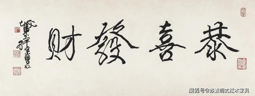 陈佩秋 《行书"恭喜发财"》