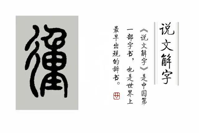 《说文解字》第299课:细说"很"字