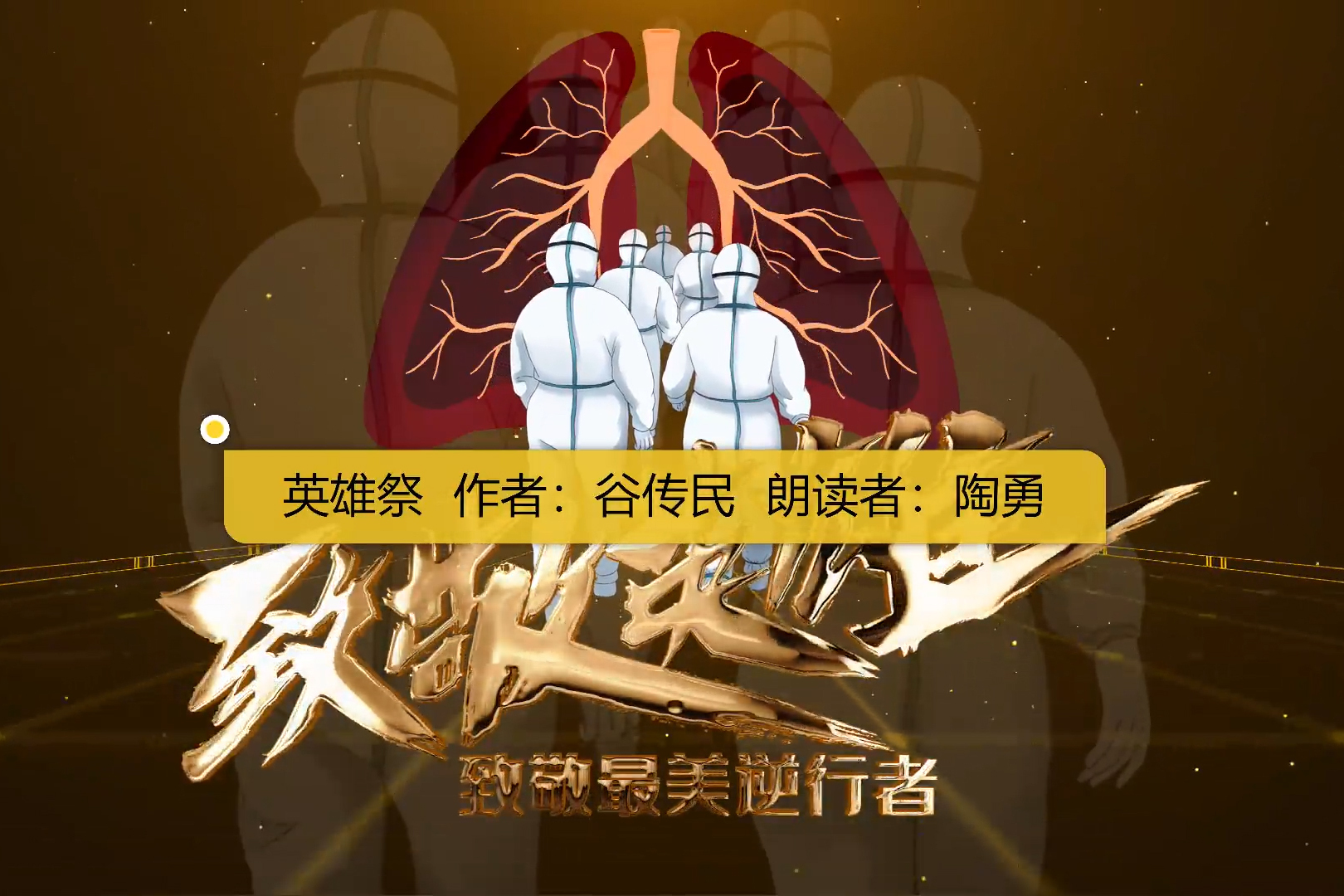 诗朗诵 英雄祭