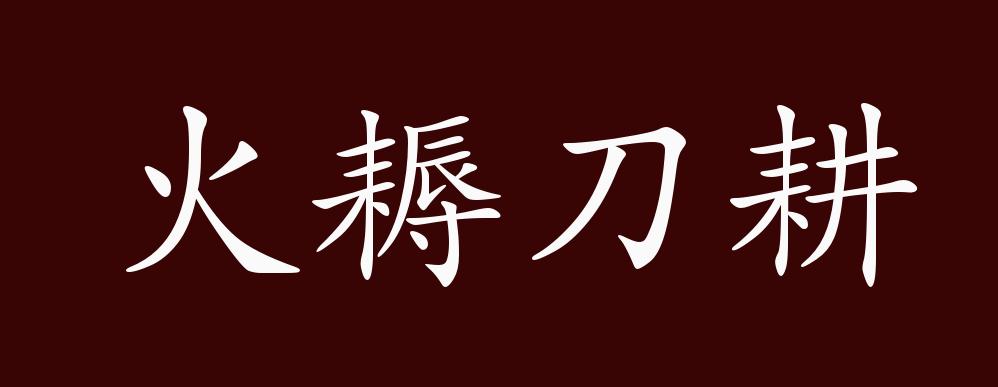 火耨刀耕的出处释义典故近反义词及例句用法成语知识