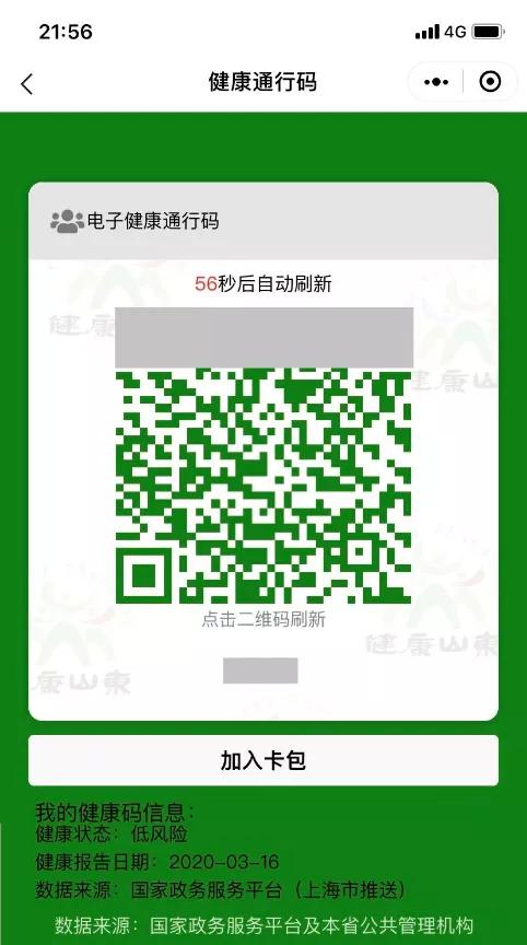 山东省健康通行码一码在手跨省互认通行无忧