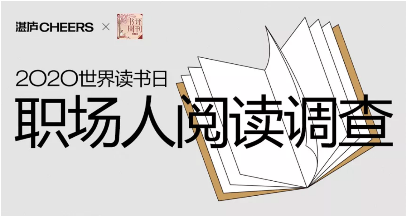 职场人阅读调查：工作10年，你还相信读书改变命运吗？