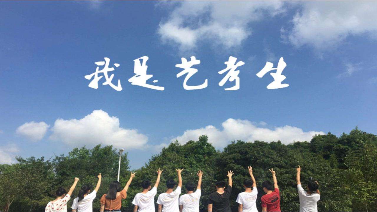 【专业】一位编导专业艺考从业者的自白