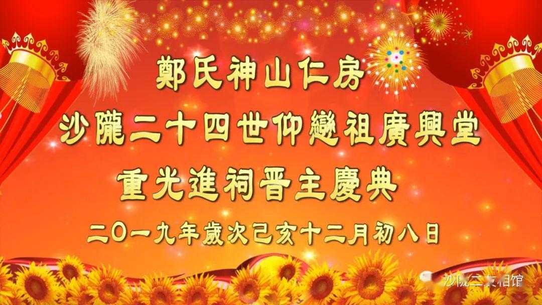 郑氏神山仁房沙陇二十四世仰恋祖广兴堂重光进祠晋主庆典