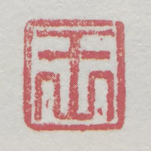 这个印章上的字是"王".王祖民的"王"字,代表这是王老师的印章.